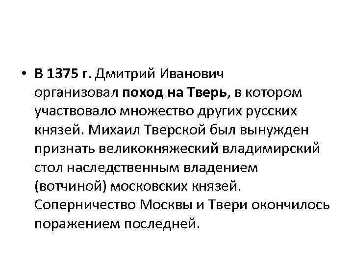  • В 1375 г. Дмитрий Иванович организовал поход на Тверь, в котором участвовало