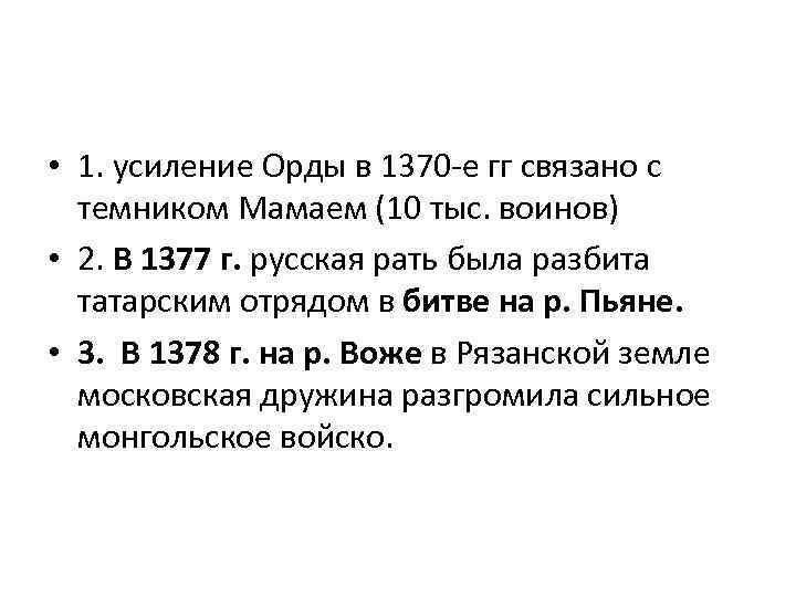  • 1. усиление Орды в 1370 -е гг связано с темником Мамаем (10