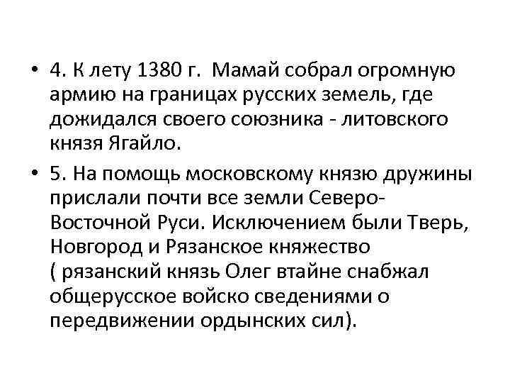  • 4. К лету 1380 г. Мамай собрал огромную армию на границах русских