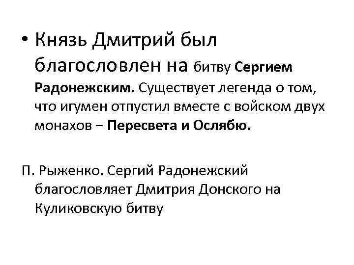  • Князь Дмитрий был благословлен на битву Сергием Радонежским. Существует легенда о том,