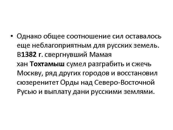  • Однако общее соотношение сил оставалось еще неблагоприятным для русских земель. В 1382