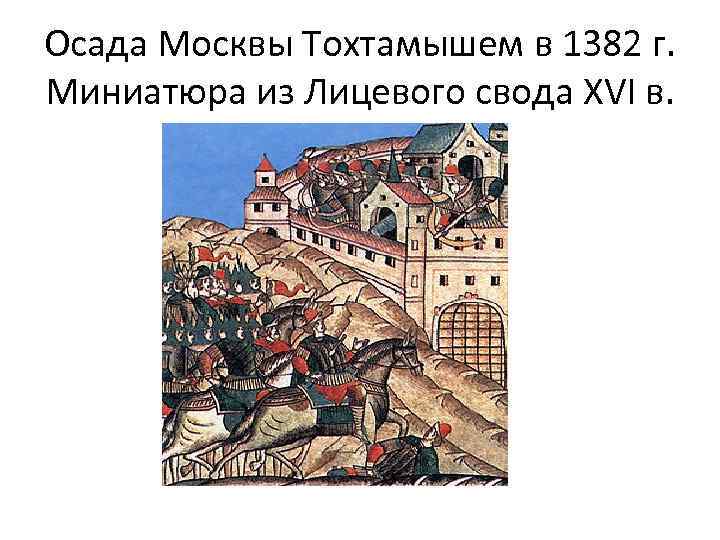 Осада Москвы Тохтамышем в 1382 г. Миниатюра из Лицевого свода XVI в. 