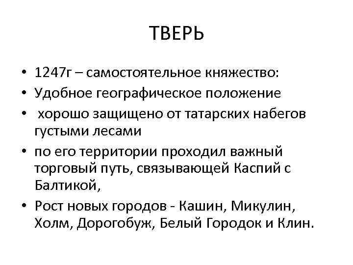 ТВЕРЬ • 1247 г – самостоятельное княжество: • Удобное географическое положение • хорошо защищено