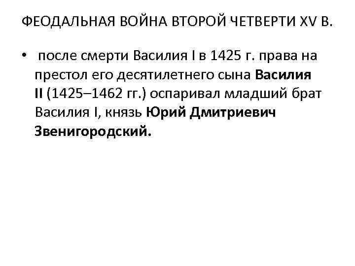 ФЕОДАЛЬНАЯ ВОЙНА ВТОРОЙ ЧЕТВЕРТИ XV В. • после смерти Василия I в 1425 г.