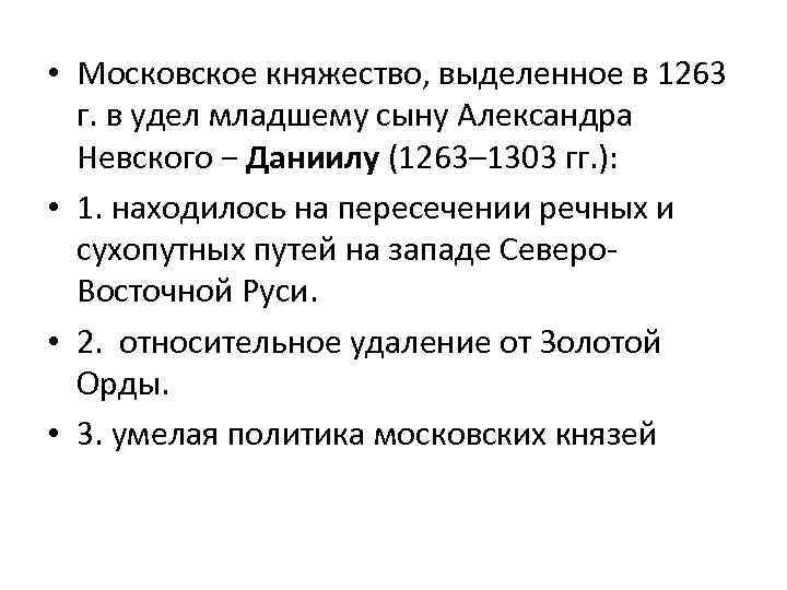  • Московское княжество, выделенное в 1263 г. в удел младшему сыну Александра Невского