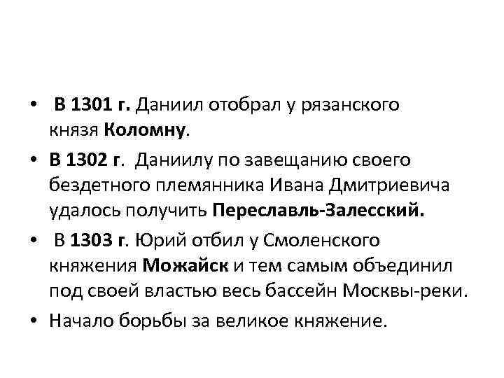  • В 1301 г. Даниил отобрал у рязанского князя Коломну. • В 1302