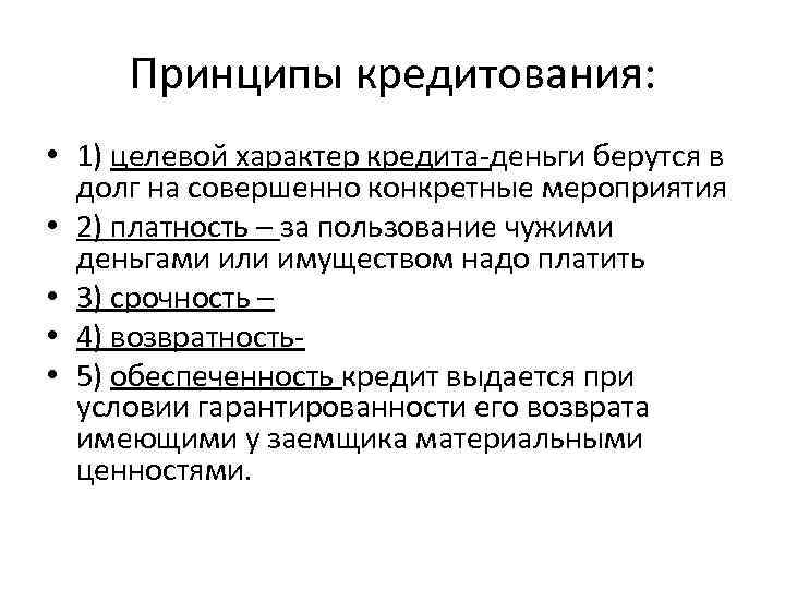 Принципы кредитования: • 1) целевой характер кредита-деньги берутся в долг на совершенно конкретные мероприятия