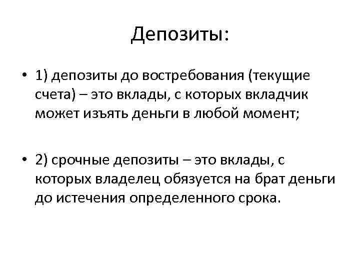 Депозиты: • 1) депозиты до востребования (текущие счета) – это вклады, с которых вкладчик