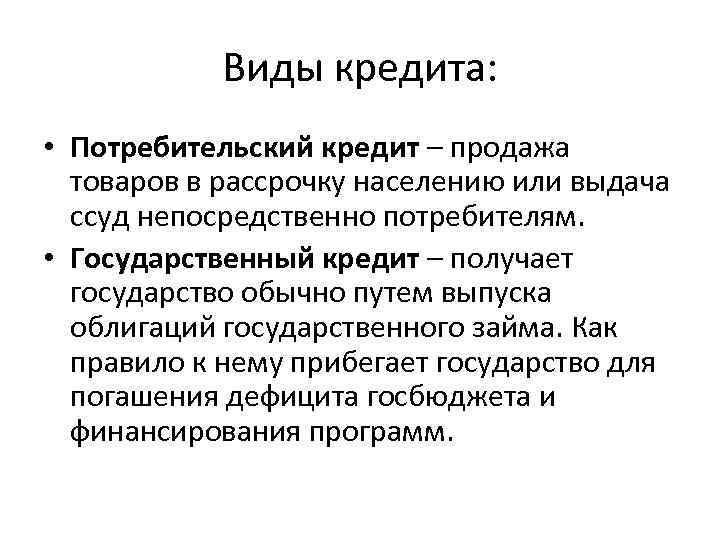 Виды кредита: • Потребительский кредит – продажа товаров в рассрочку населению или выдача ссуд