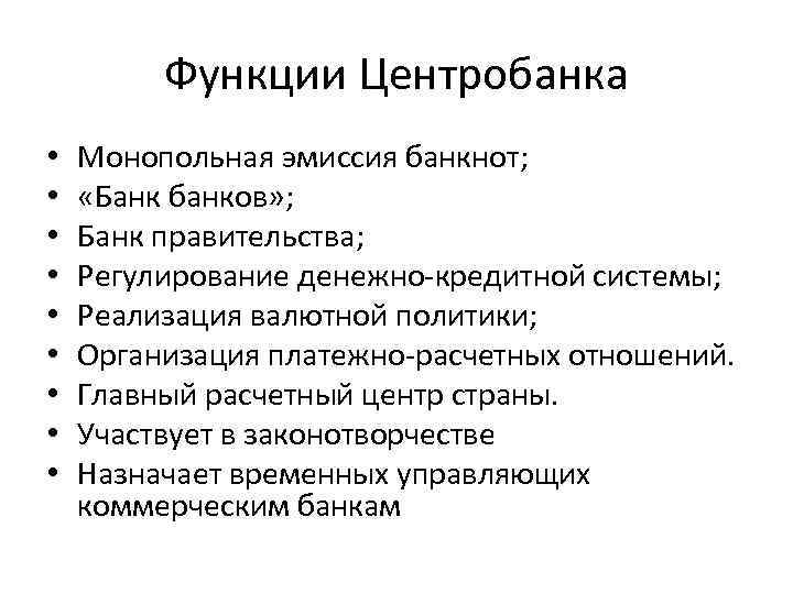 Функции Центробанка • • • Монопольная эмиссия банкнот; «Банк банков» ; Банк правительства; Регулирование