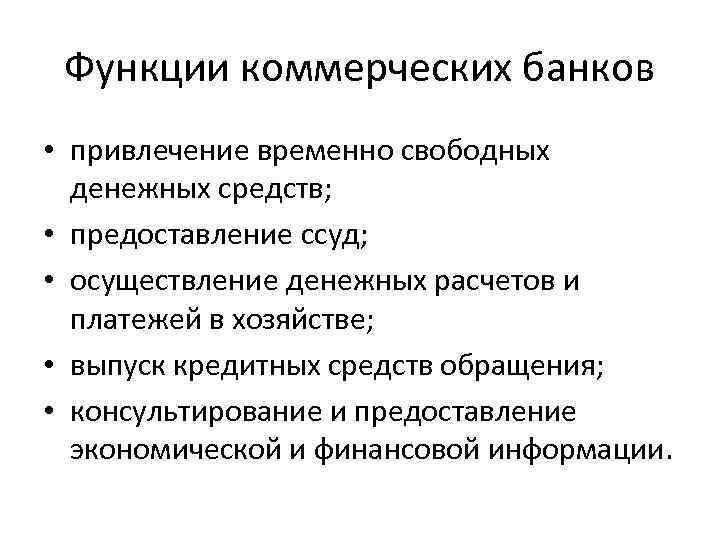 Функции коммерческих банков • привлечение временно свободных денежных средств; • предоставление ссуд; • осуществление