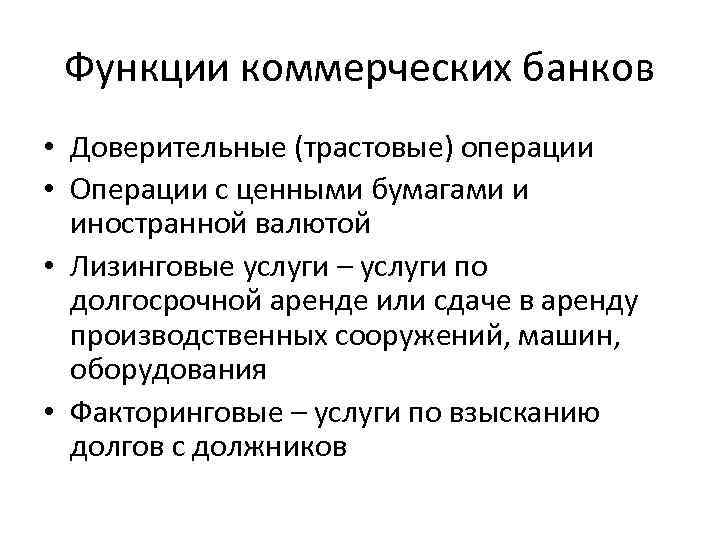 Функции коммерческих банков • Доверительные (трастовые) операции • Операции с ценными бумагами и иностранной