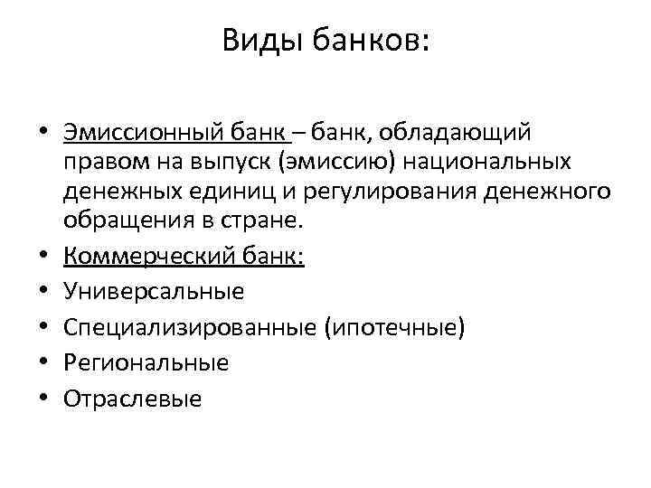 Виды банков: • Эмиссионный банк – банк, обладающий правом на выпуск (эмиссию) национальных денежных