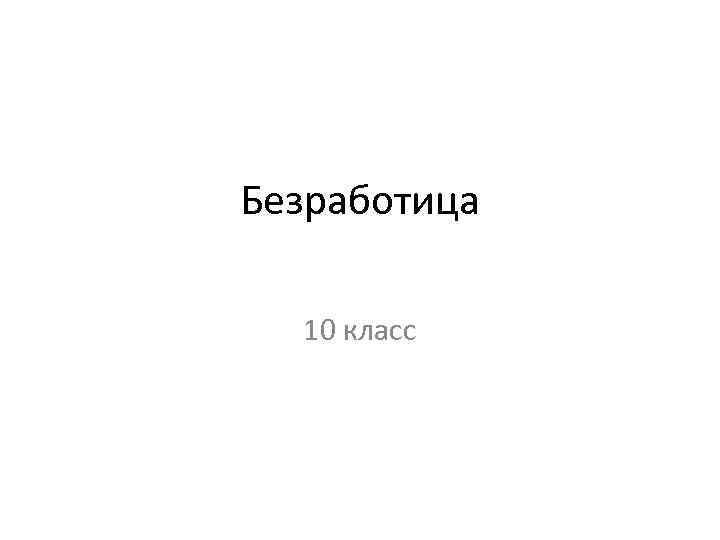 Безработица 10 класс 