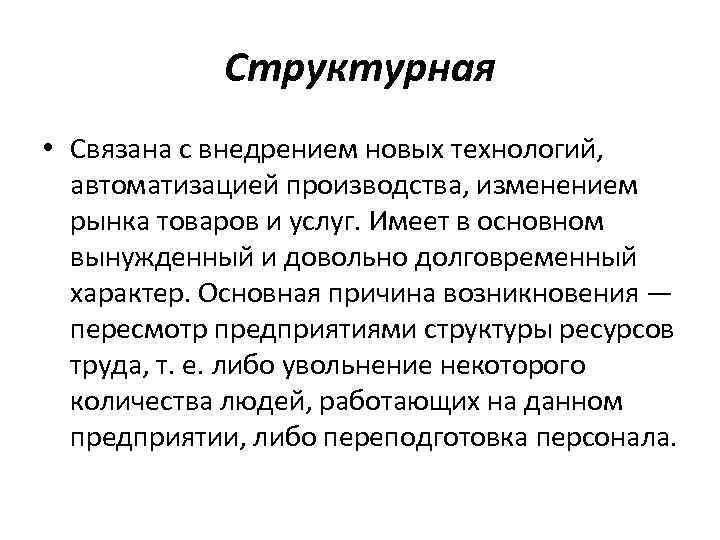 Структурная • Связана с внедрением новых технологий, автоматизацией производства, изменением рынка товаров и услуг.