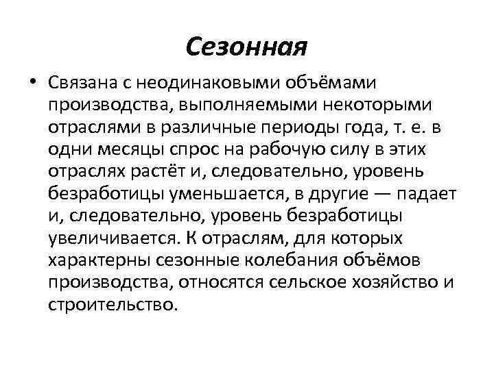 Сезонная • Связана с неодинаковыми объёмами производства, выполняемыми некоторыми отраслями в различные периоды года,