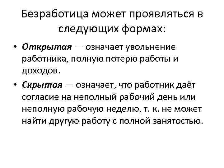 Безработица может проявляться в следующих формах: • Открытая — означает увольнение работника, полную потерю
