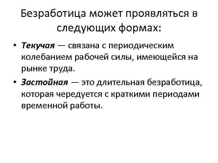 Безработица может проявляться в следующих формах: • Текучая — связана с периодическим колебанием рабочей