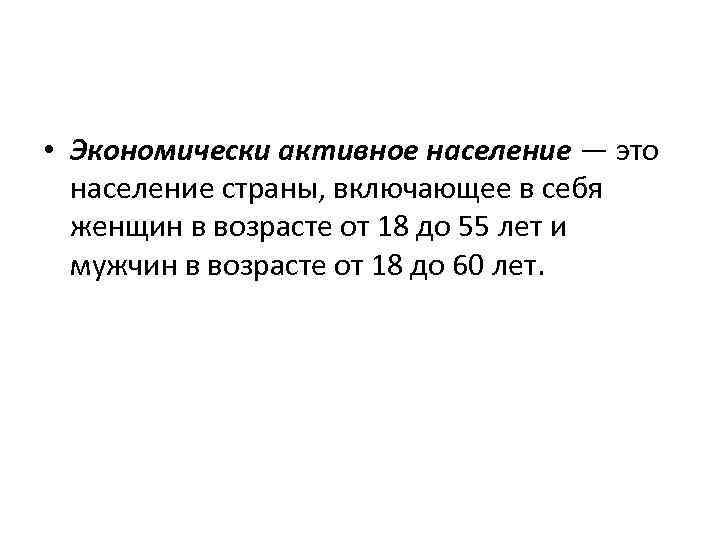  • Экономически активное население — это население страны, включающее в себя женщин в