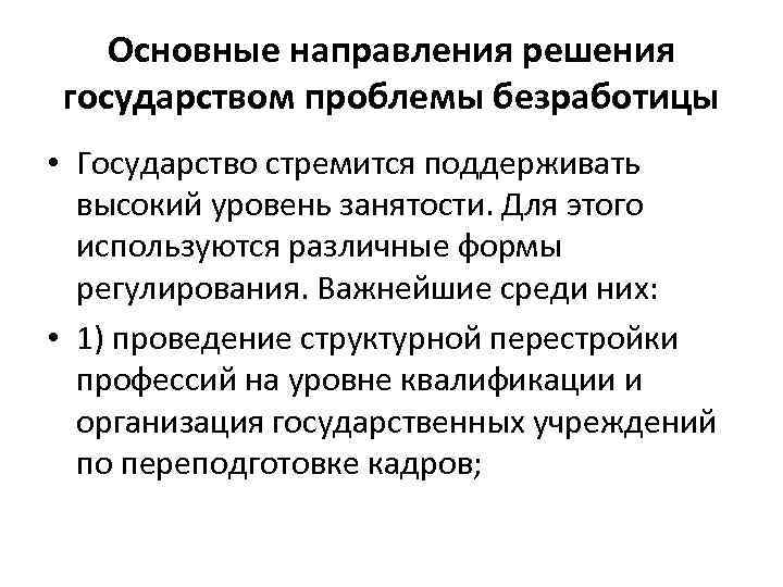 Основные направления решения государством проблемы безработицы • Государство стремится поддерживать высокий уровень занятости. Для