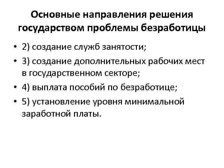 Основные направления решения государством проблемы безработицы • 2) создание служб занятости; • 3) создание