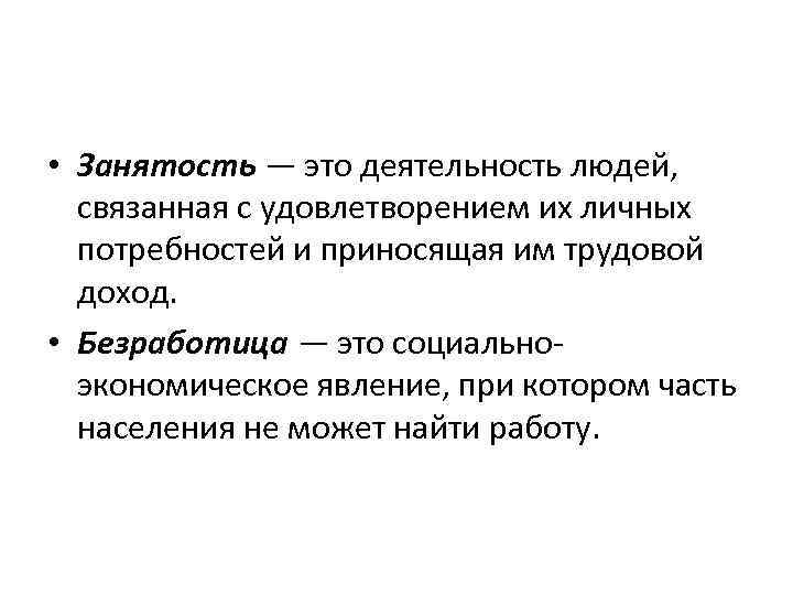  • Занятость — это деятельность людей, связанная с удовлетворением их личных потребностей и