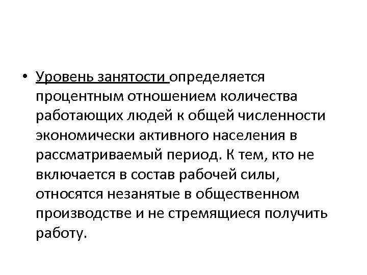  • Уровень занятости определяется процентным отношением количества работающих людей к общей численности экономически
