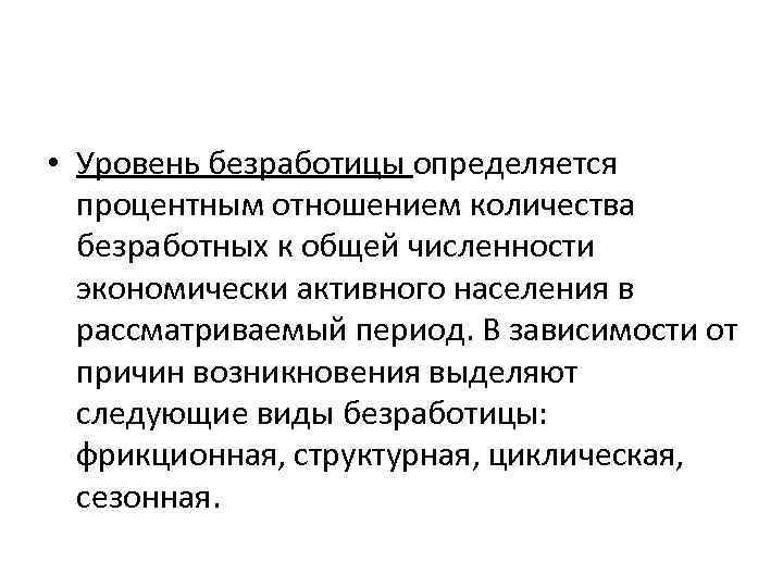 Безработных к численности экономически активного. Уровень занятости определяется как процентное отношение. Уровень безработицы определяется. Уровень безработицы определяется как процентное отношение числа. Уровень безработицы определяется как отношение числа безработных к.