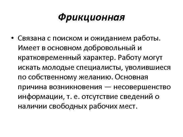 Фрикционная • Связана с поиском и ожиданием работы. Имеет в основном добровольный и кратковременный