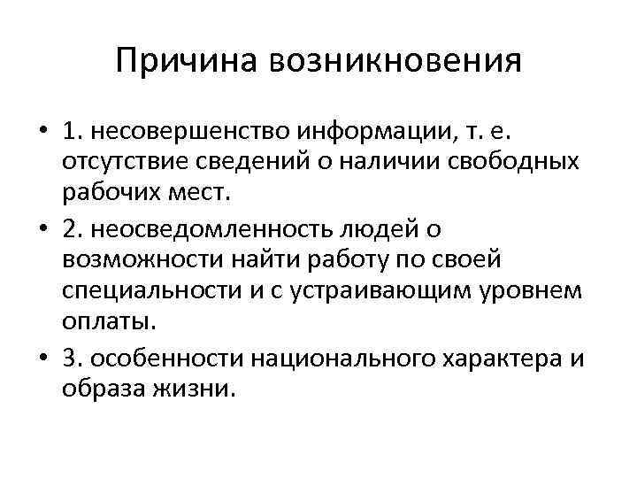Причина возникновения • 1. несовершенство информации, т. е. отсутствие сведений о наличии свободных рабочих