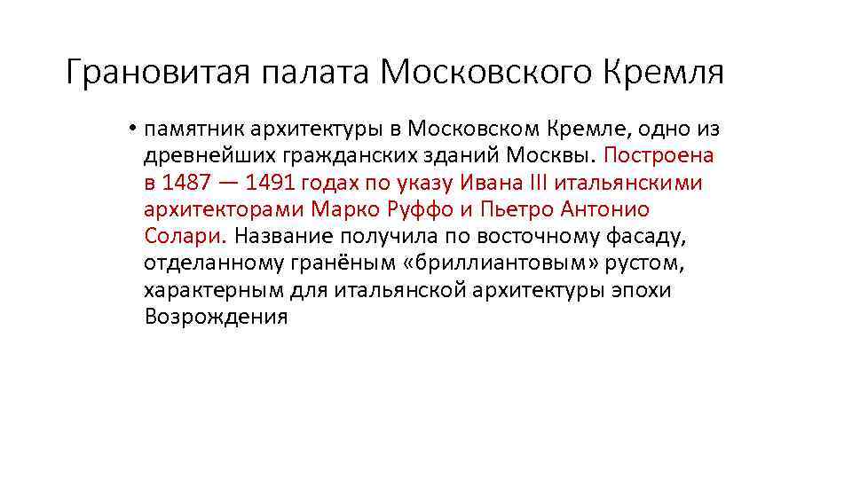 Грановитая палата Московского Кремля • памятник архитектуры в Московском Кремле, одно из древнейших гражданских