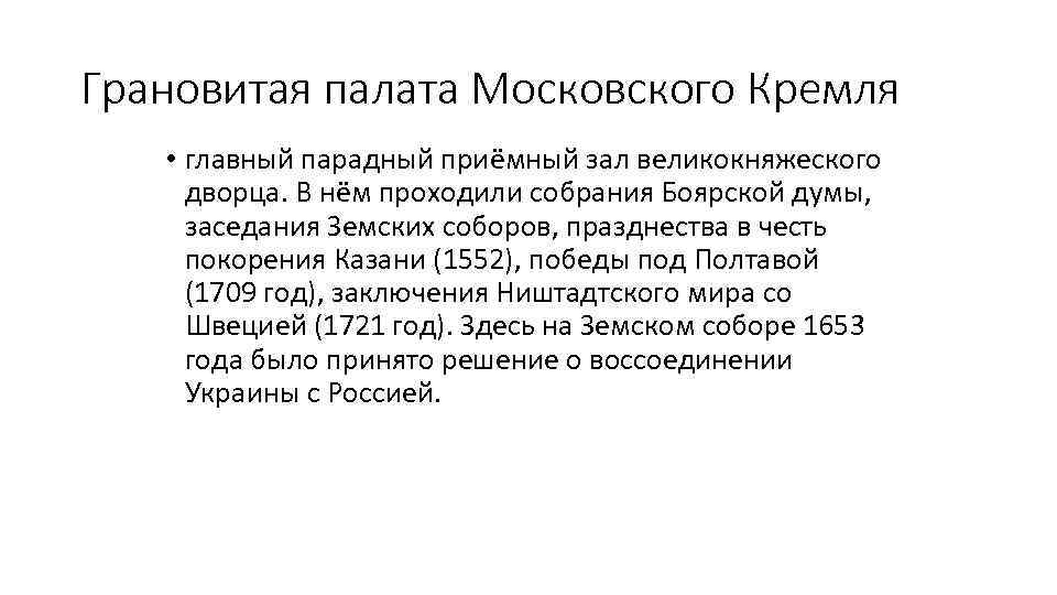 Грановитая палата Московского Кремля • главный парадный приёмный зал великокняжеского дворца. В нём проходили