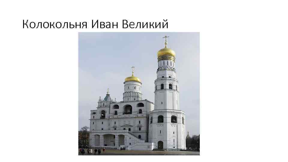 Колокольня Иван Великий 