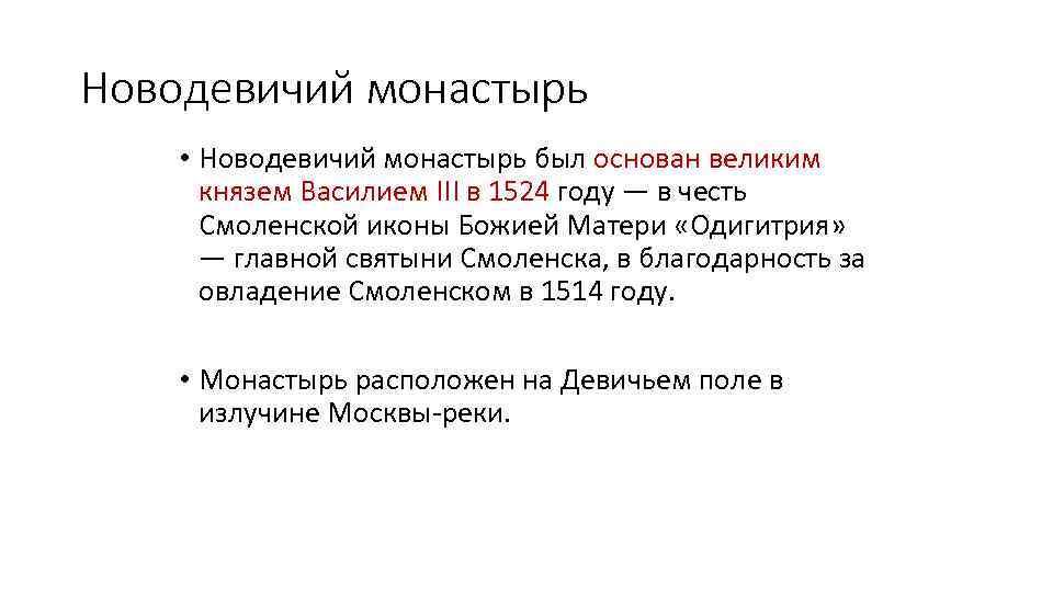 Новодевичий монастырь • Новодевичий монастырь был основан великим князем Василием III в 1524 году