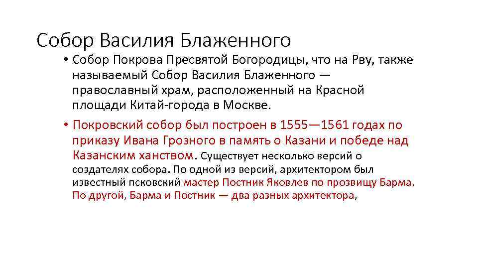 Собор Василия Блаженного • Собор Покрова Пресвятой Богородицы, что на Рву, также называемый Собор