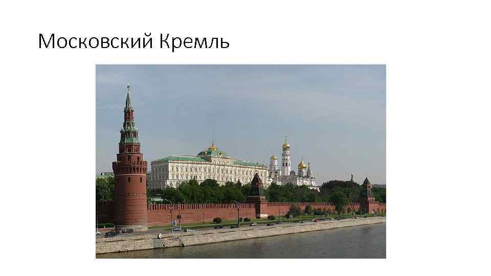 Московский Кремль 