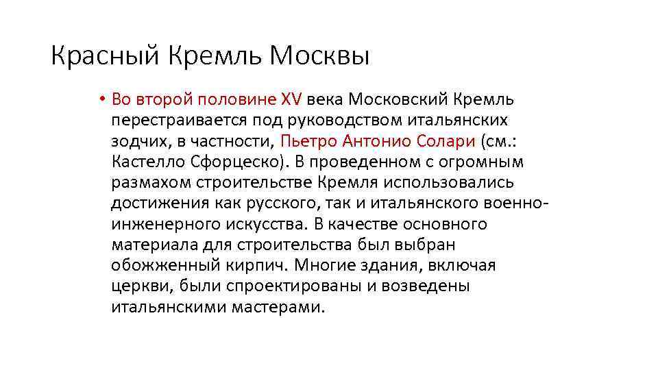 Красный Кремль Москвы • Во второй половине XV века Московский Кремль перестраивается под руководством