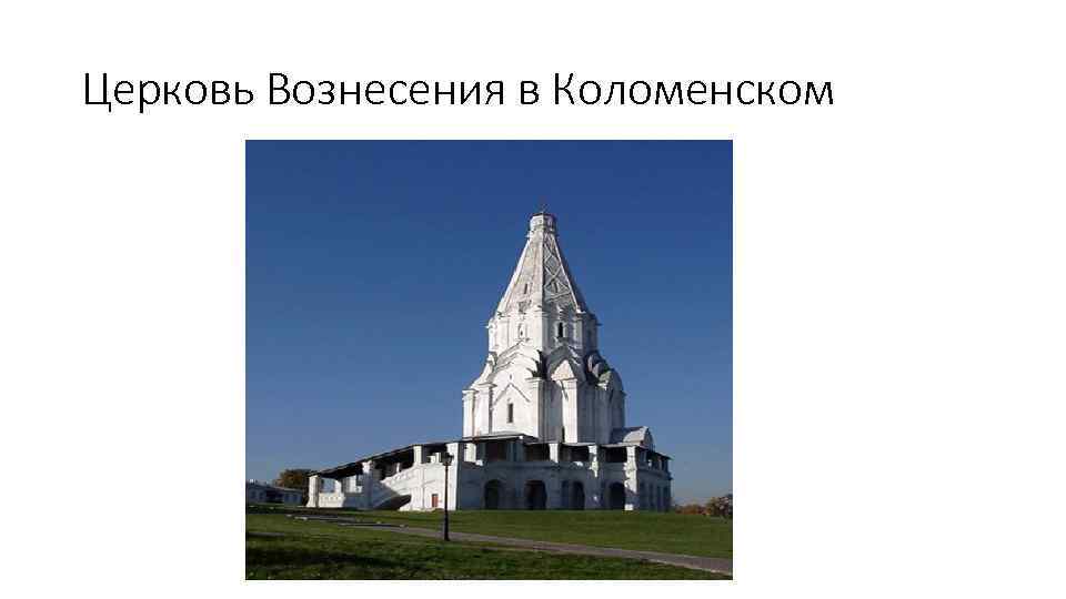 Церковь Вознесения в Коломенском 