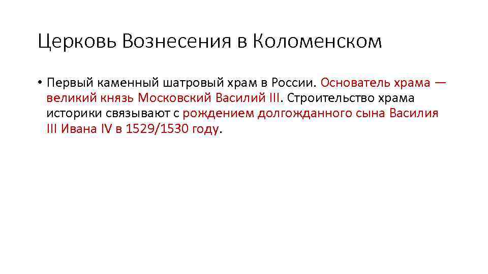 Церковь Вознесения в Коломенском • Первый каменный шатровый храм в России. Основатель храма —