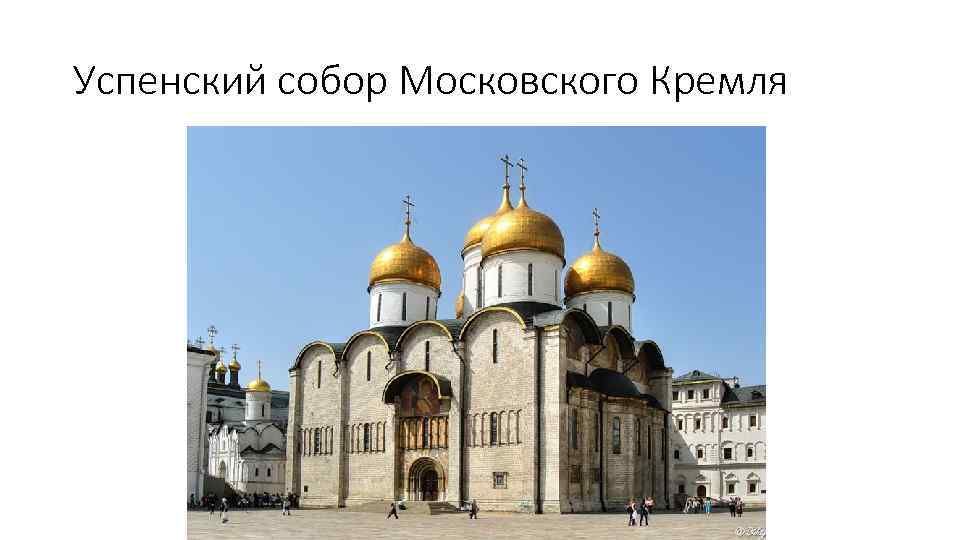 Успенский собор Московского Кремля 