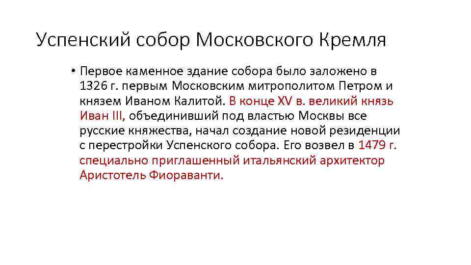 Успенский собор Московского Кремля • Первое каменное здание собора было заложено в 1326 г.