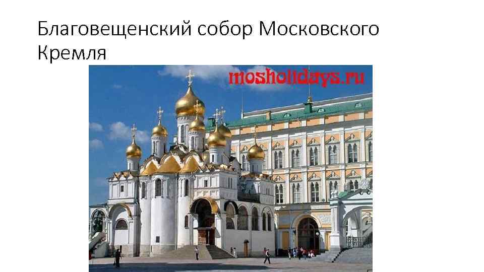 Благовещенский собор Московского Кремля 