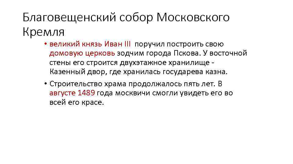 Благовещенский собор Московского Кремля • великий князь Иван III поручил построить свою домовую церковь