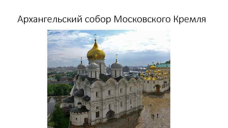 Архангельский собор Московского Кремля 