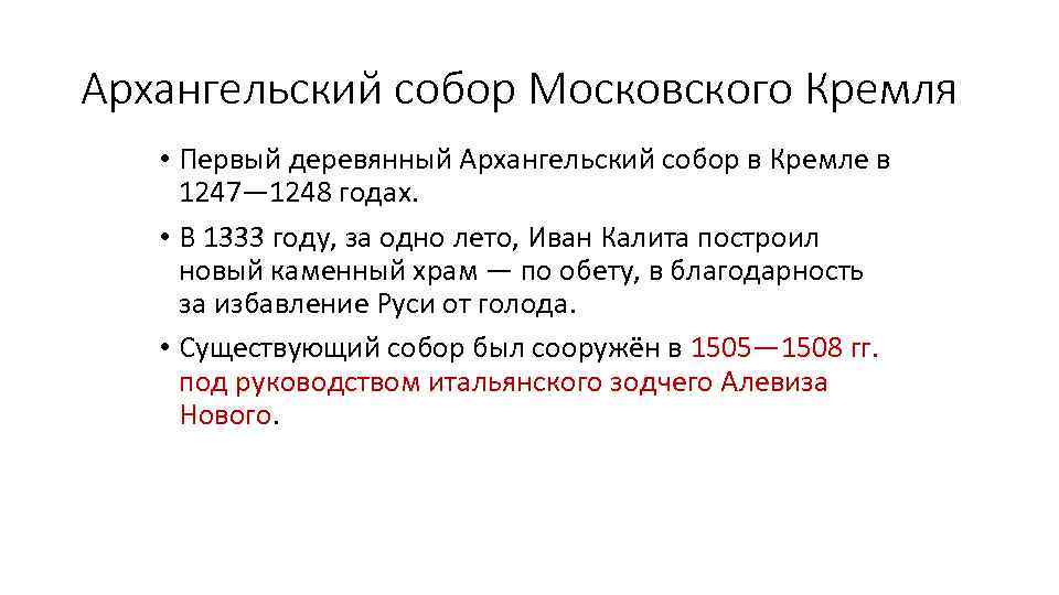 Архангельский собор Московского Кремля • Первый деревянный Архангельский собор в Кремле в 1247— 1248