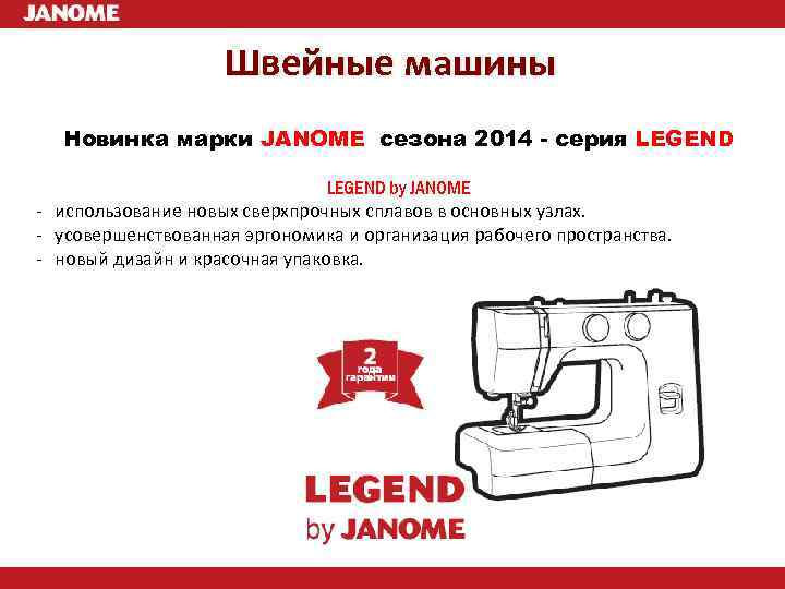 Швейные машины Новинка марки JANOME сезона 2014 - серия LEGEND by JANOME - использование