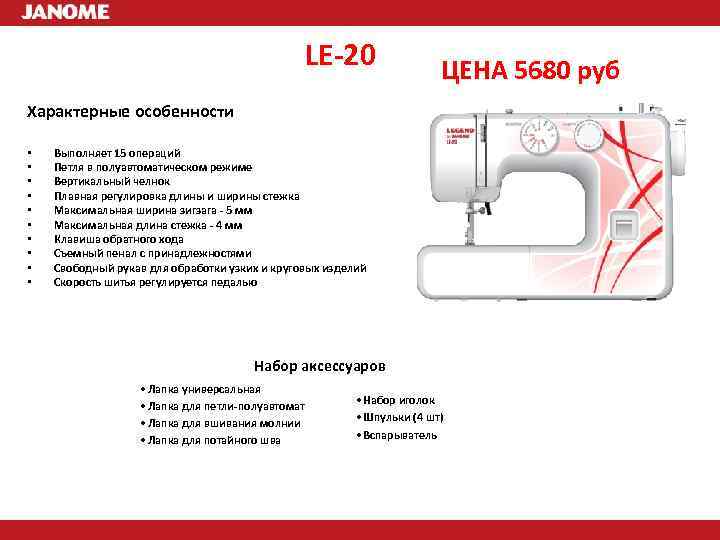 LE-20 ЦЕНА 5680 руб Характерные особенности • • • Выполняет 15 операций Петля в