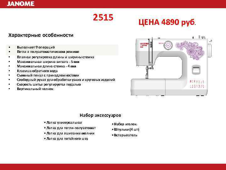 Характеристика швейной машинки. Швейная машина Janome 2515. Швейная машинка жаноме2216. Габариты швейной машинки Janome. Длина стежка швейная машина Джаноме регулировка.