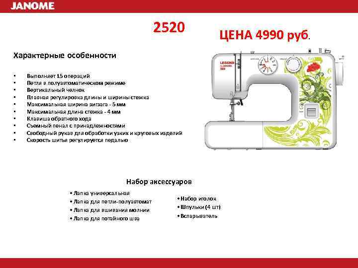 2520 ЦЕНА 4990 руб. Характерные особенности • • • Выполняет 15 операций Петля в