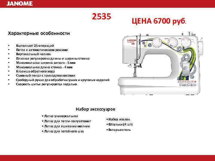 2535 ЦЕНА 6700 руб. Характерные особенности • • • Выполняет 25 операций Петля в